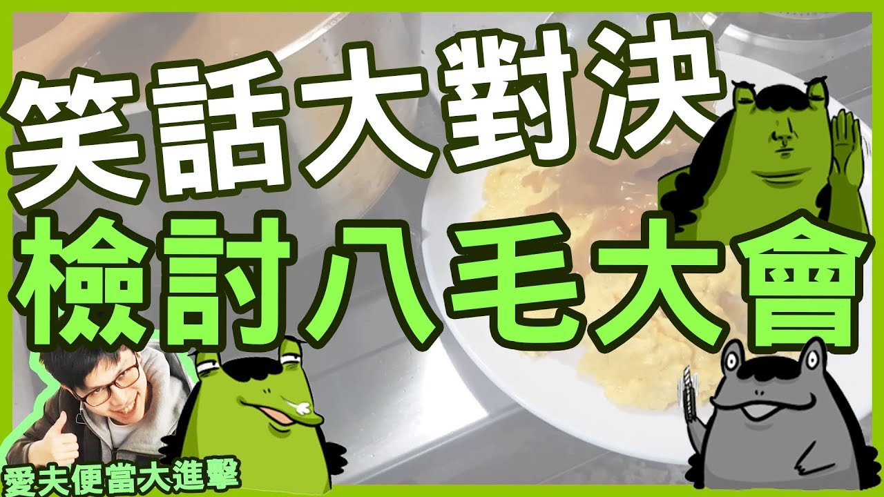 【愛夫便當】絕對不是偷懶-幕後花絮